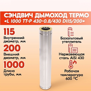 Труба Термо L 1000 ТТ-Р 430-0.8/430 D115/200